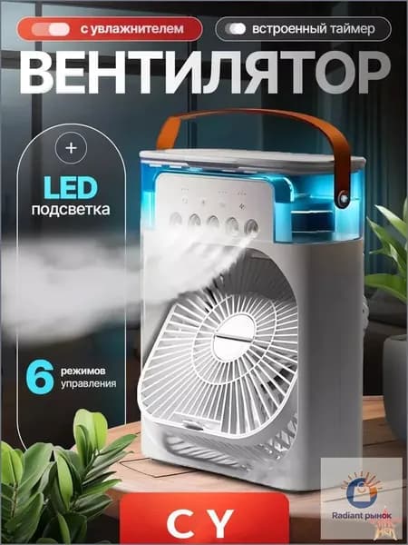 Настольный переносной вентилятор/мини-кондиционер/увлажнитель воздуха. Испарительный охладитель воздуха с подсветкой, 1 шт., белый