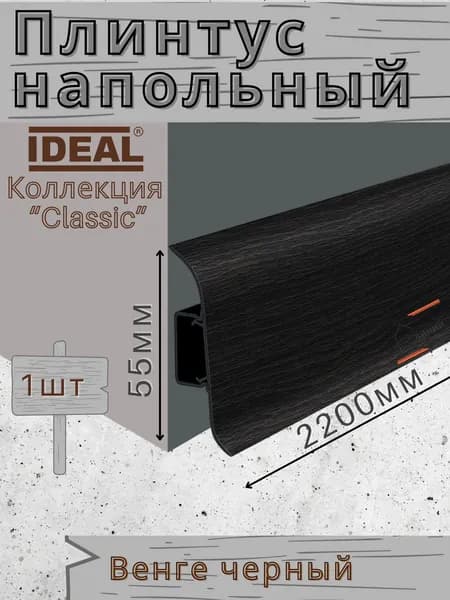 Плинтус напольный Ideal КЛАССИК 55х2200х22мм 302 Венге Черный 1шт.