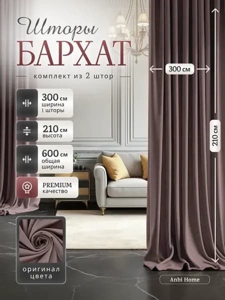 Шторы бархатные в спальню для гостиной плотные 600*210 см