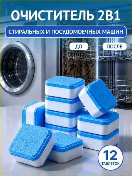 Качественный очиститель в таблетках для техники, 12 штук