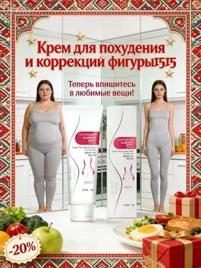 Для тех, кто хочет быстро похудеть: крем Слим Боди ваш выбор