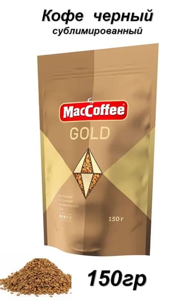 MacCoffee Кофе растворимый Сублимированный 150г. 1шт.