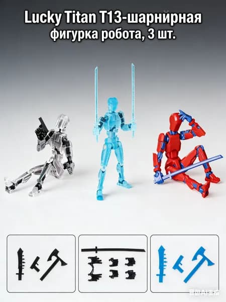 Lucky Titan T13 - шарнирная фигурка робота, стикбот, экшен-кукла (титан 13, т13) 3D-печать, подвижная сборная, 3 шт.