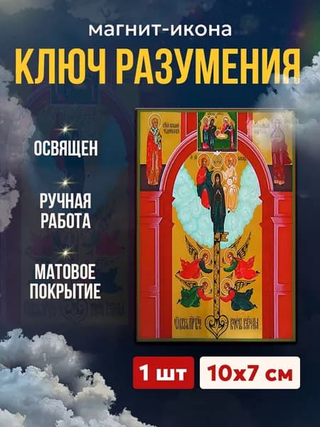 Икона-магнит Бгородица Ключ Разумения, 7*10