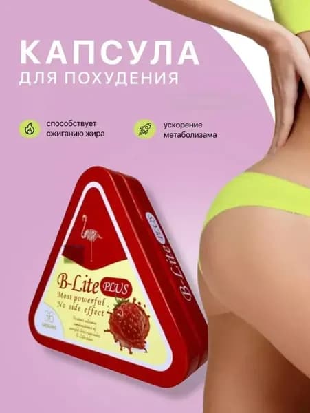 Мощный жиросжигатель B-LITE, Капсулы для похудения - препарат для снижения веса