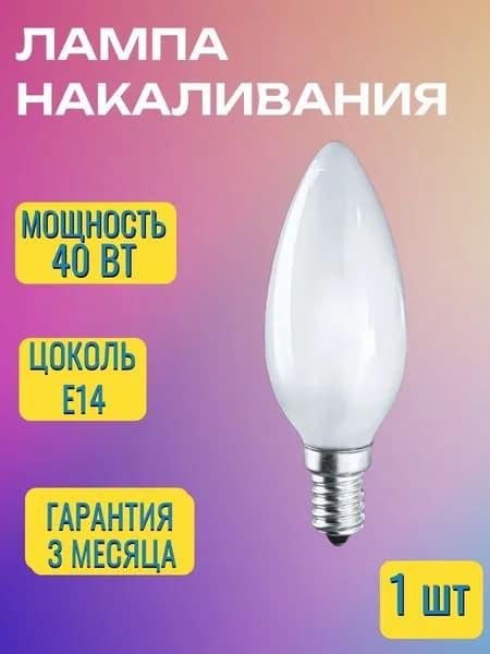 Лампочка B36 E14 40Вт свеча матовая - 1шт
