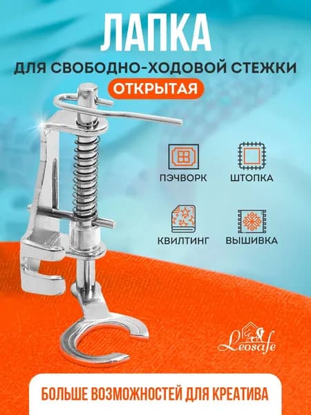 Лапка открытая для свободно-ходовой стежки, пэчворка, квилтинга, вышивания, инструмент для творчества, шитья и рукоделия