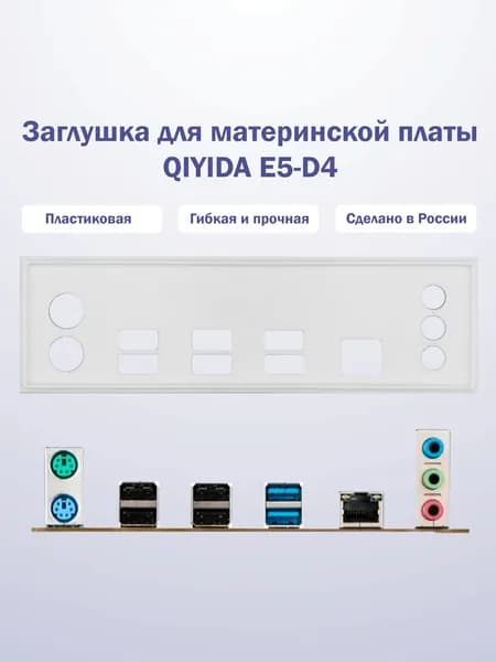 Заглушка для компьютерного корпуса к материнской плате QIYIDA E5-D4 white