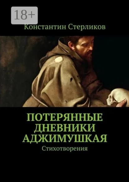 Потерянные дневники Аджимушкая. Стихотворения | Стерликов Константин | Электронная книга