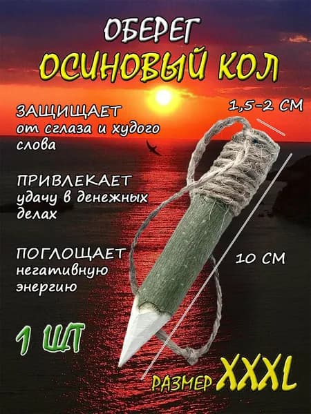 Оберег для дома, амулет, защита, магнит для денег и благополучия (крупный) - ОСИНОВЫЙ КОЛ / колышек / 1 шт