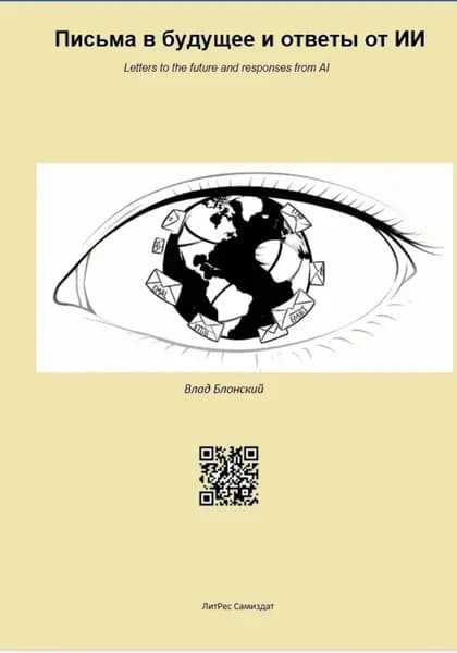 Письма в будущее и ответы от ИИ | Влад Блонский | Электронная книга