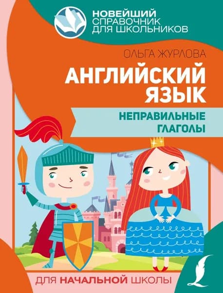 Английский язык. Неправильные глаголы | Журлова Ольга Андреевна | Электронная книга