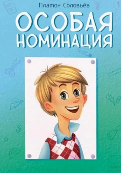 Особая номинация | Платон Соловьёв | Электронная книга