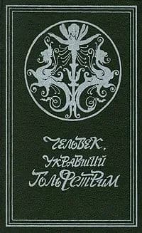 Человек, укравший Гольфстрим | Ренар Морис