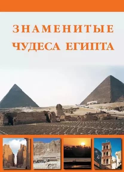 Знаменитые чудеса Египта | Шахов Михаил Александрович, Маневич Илья Александрович | Электронная книга