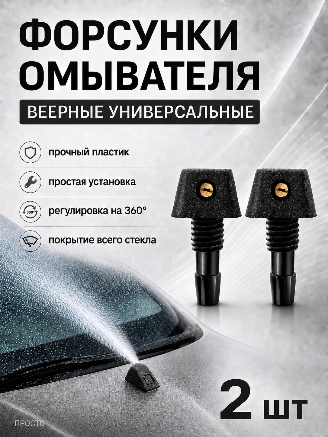 Форсунки омывателя лобового стекла веерные 2 шт, универсальные жиклеры