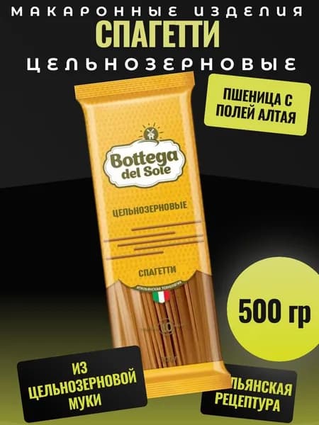 Макароны цельнозерновые Спагетти, 500 г Bottega del Sole