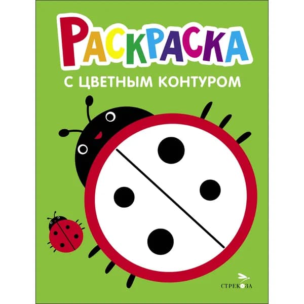 Раскраска с толстым цветным контуром. Вып. 1 Божья коровка