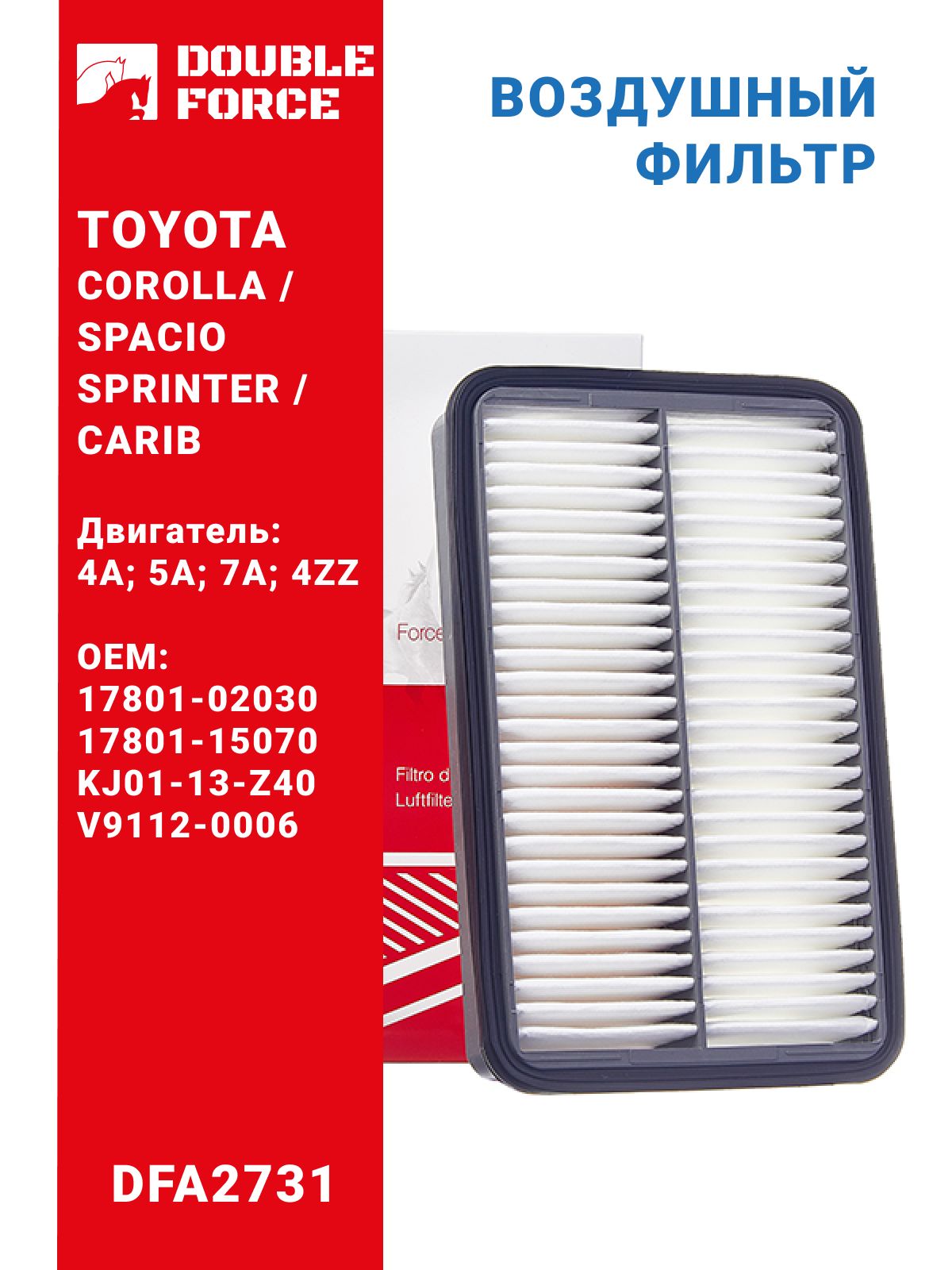 Фильтр воздушный TOYOTA COROLLA / SPACIO, SPRINTER / CARIB (Тойота Королла / Спасио, Спринтер / Кариб) DOUBLE FORCE DFA2731