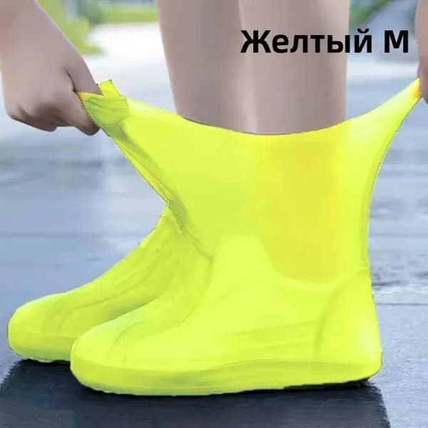 Чехлы-дождевики на обувь