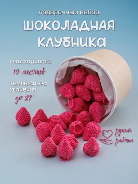 Конфеты фигурные шоколадные клубника