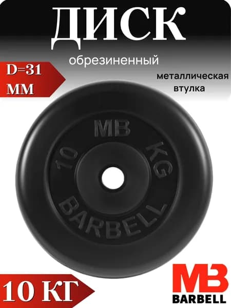 Диск/блин для штанги и гантелей MB Barbell 10 кг (D 31мм)