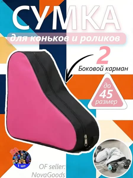 Сумка для коньков