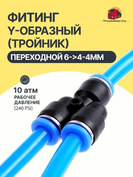 Фитинг Y-образный (тройник) для пневматических трубок переходной 6->4-4мм