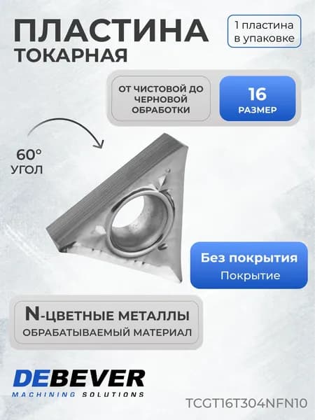 Пластина токарная твердосплавная Debever Machining Solutions TCGT16T304NFN10