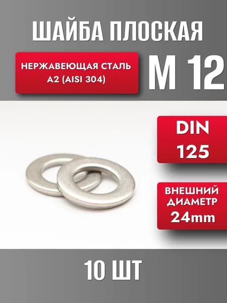 Шайба М12 нерж. А2 DIN 125 (10шт)