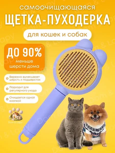 Расческа для кошек и собак самоочищающаяся, щетка-пуходерка Кролик, чесалка для вычесывания шерсти и подшерстка, дешеддер для животных