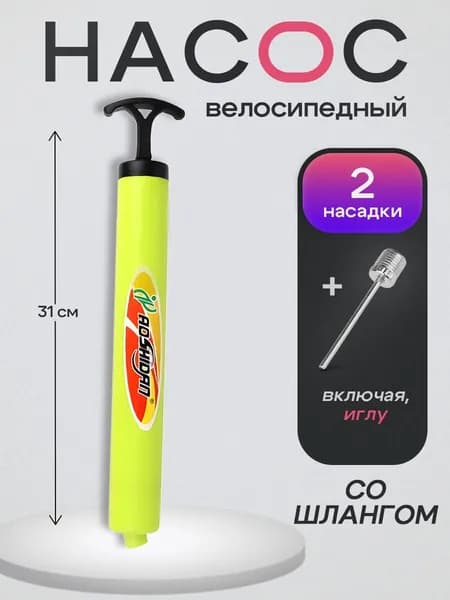 Насос+2 насадки+шланг(31 см) (материал АВС), в пакете