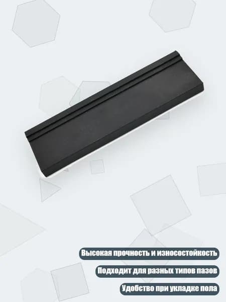 Подбивочная колодка для деревянных и ламинированных напольных покрытий