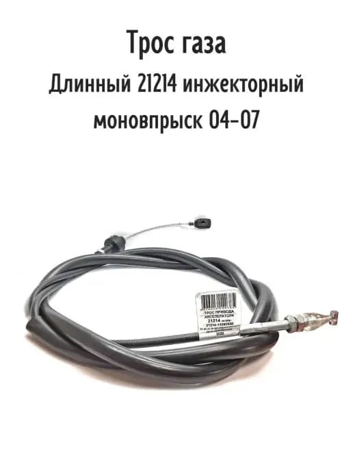 Трос газа длинный для 21214 инжекторный