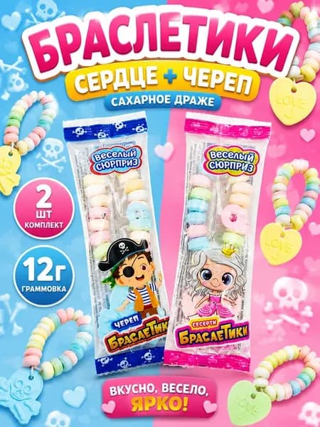 Сахарная конфета браслет Череп и Сердце 2 шт