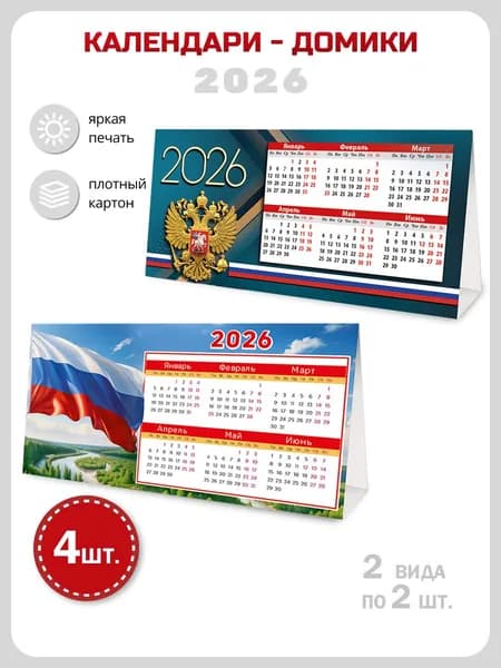 Календарь домик настольный на 2026 год, набор 4 шт