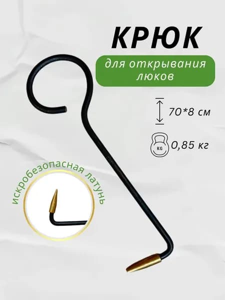 Крюк искробезопасный для люка крышки с латунным наконечником