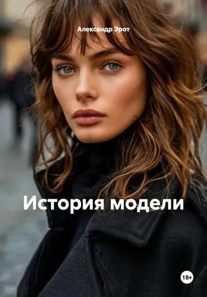 История модели | Эрот Александр | Электронная книга