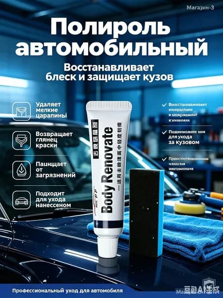 Полироль автомобильный, 15 мл, 1 шт.