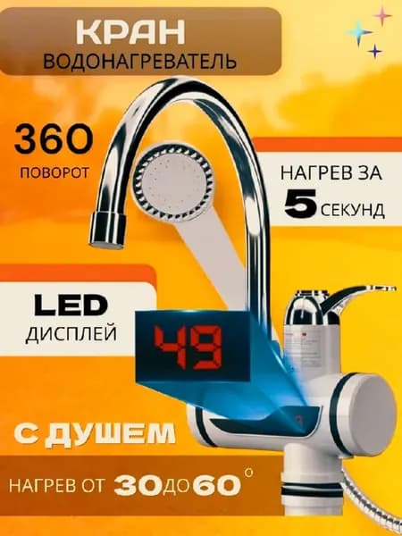 Проточный водонагреватель с LED дисплеем