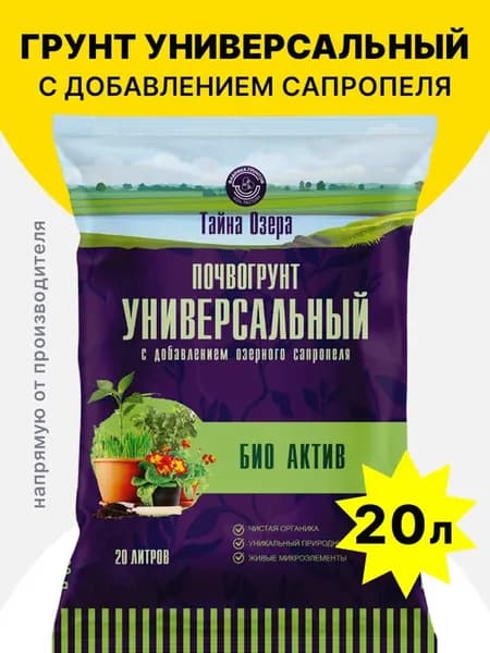 Грунт для рассады универсальный БИО Актив 20 л