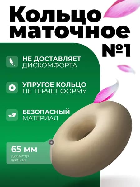 Кольцо маточное №1 (65 мм) Альфапластик