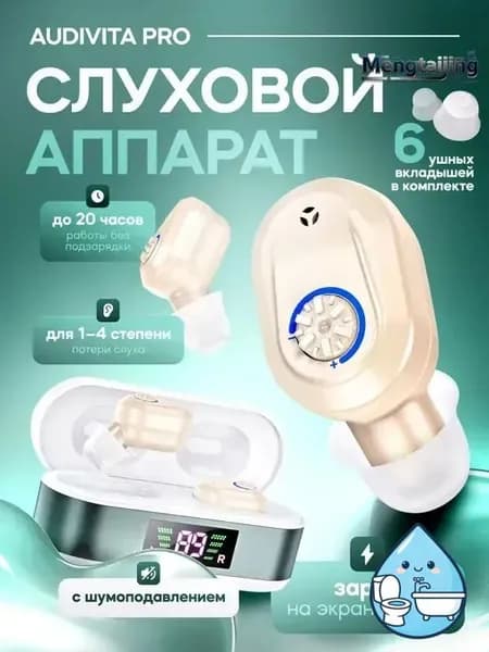 Слуховой аппарат Audivita Pro с отображением уровня заряда / усилитель звука для пожилых и слабослышащих людей / усилитель слуха
