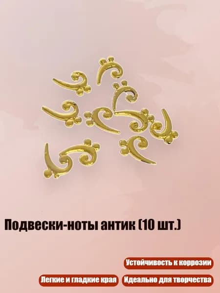 Подвески-ноты антик (10 шт.), - G