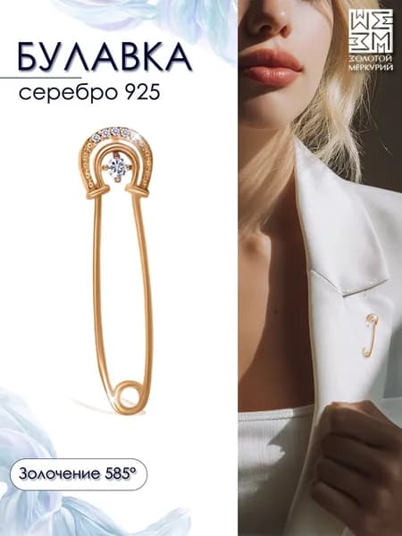 Золотой Меркурий Булавка серебряная 925, брошь женская серебро, оберег
