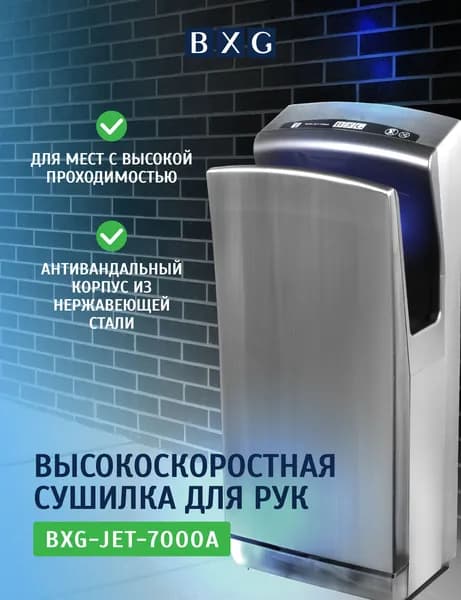 Сушилка для рук BXG-7000А