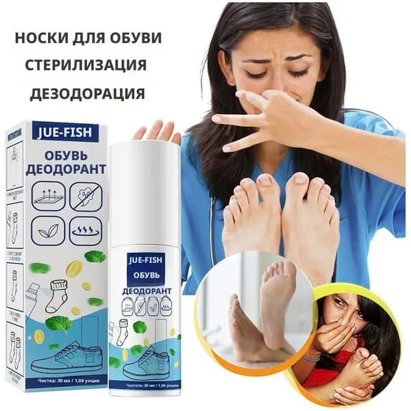 Дезодорант спрей для обуви от запаха
