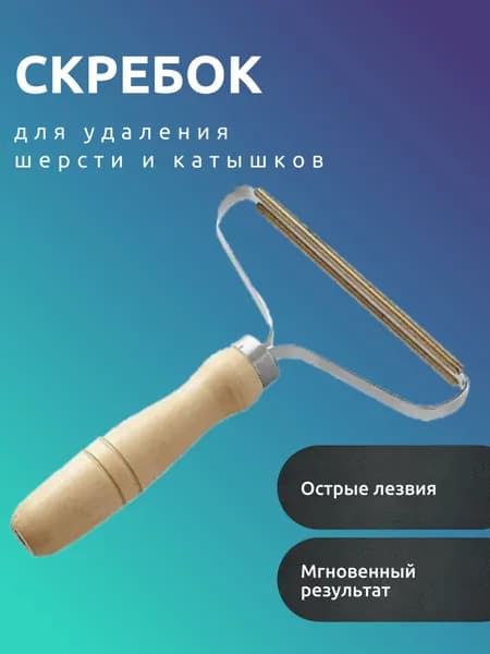 Скребок от шерсти и ворса многоразовый с деревянной ручкой