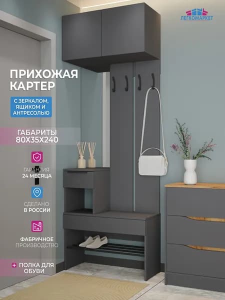 Прихожая Картер с антресолью, ящиком, зеркалом и полкой для обуви 80-35-240, цвет графит