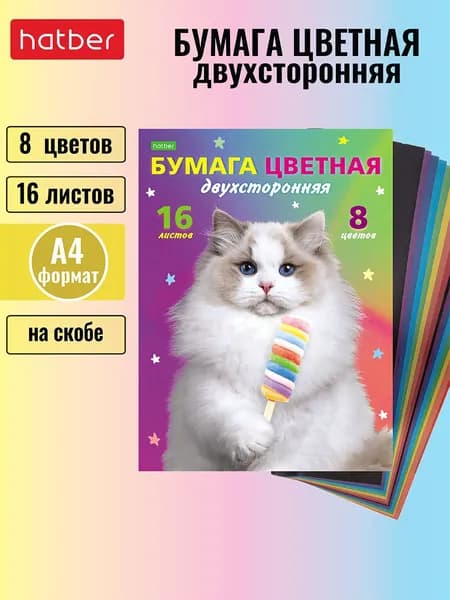 Набор бумаги цветной Hatber ECO Двухсторонней 16л 8 цв. А4ф Обл. офсет.бумага на скобе-Мур-Мур-